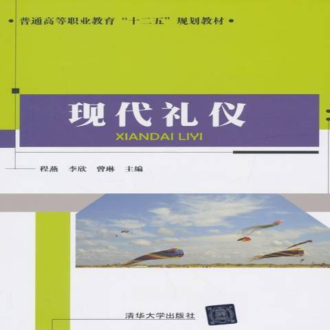 現代禮儀(2015年清華大學出版社出版的圖書) 現代禮儀(2015年清華大學出版社出版的圖書)