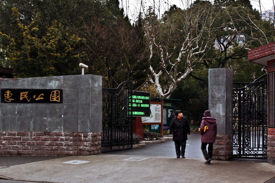 惠民公園 惠民公園