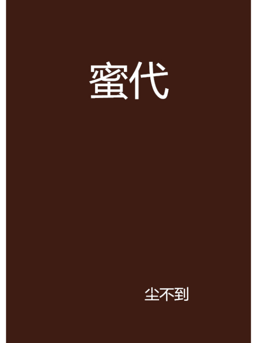 蜜代(塵不到創作的網路小說) 蜜代(塵不到創作的網路小說)