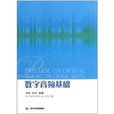 數字音頻基礎