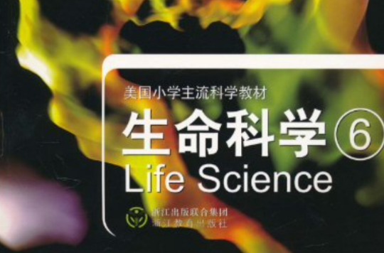 科學啟蒙·美國國小主流科學教材：生命科學