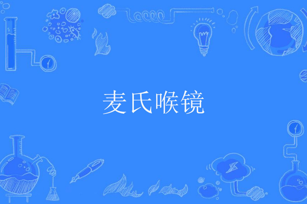 麥氏喉鏡