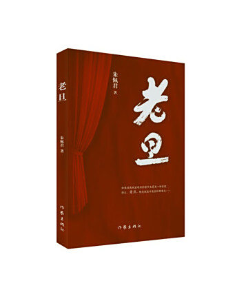 老旦(2022年作家出版社出版的圖書) 老旦(2022年作家出版社出版的圖書)