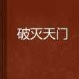 破滅天門 破滅天門