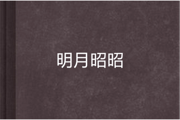 明月昭昭 明月昭昭