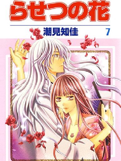 羅剎斯之花 羅剎斯之花