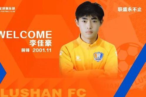 李佳豪(2001年生中國足球運動員) 李佳豪(2001年生中國足球運動員)