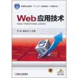 Web套用技術 Web套用技術