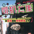 司機大佬 司機大佬