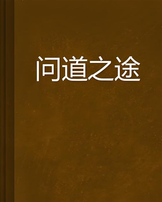 問道之途 問道之途