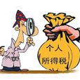 個人所得稅率