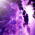 傳奇之殘劍 傳奇之殘劍