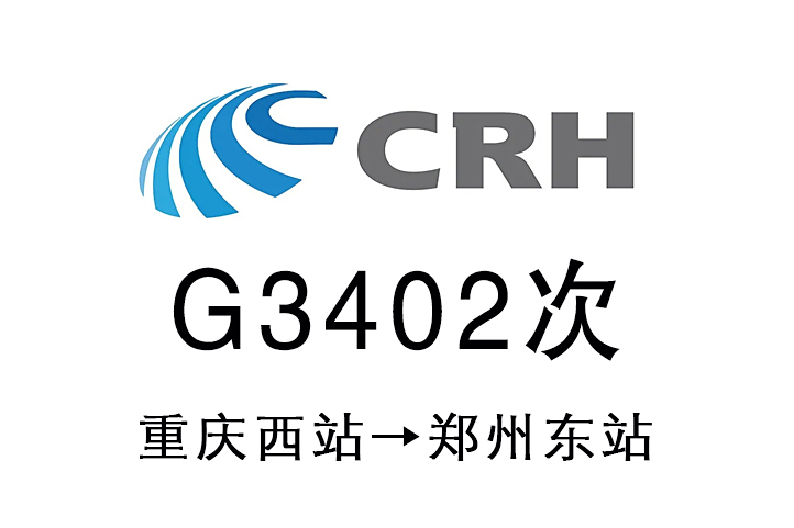 G3402次 G3402次