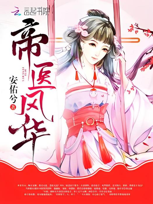 帝醫風華 帝醫風華