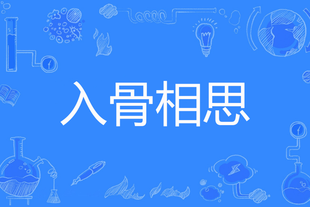 入骨相思(九天默默著網路小說) 入骨相思(九天默默著網路小說)