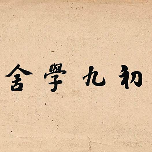 初九學舍 初九學舍