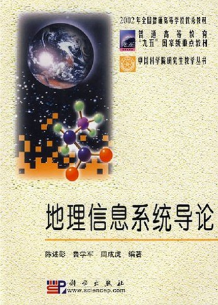 地理信息系統導論(3、陳述彭科學出版社1999年書籍)