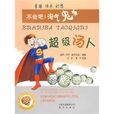 超級湯人 超級湯人