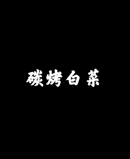 碳烤白菜 碳烤白菜