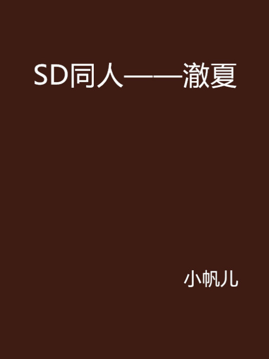 SD同人——澈夏 SD同人——澈夏
