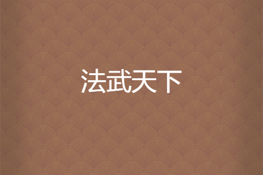 法武天下 法武天下