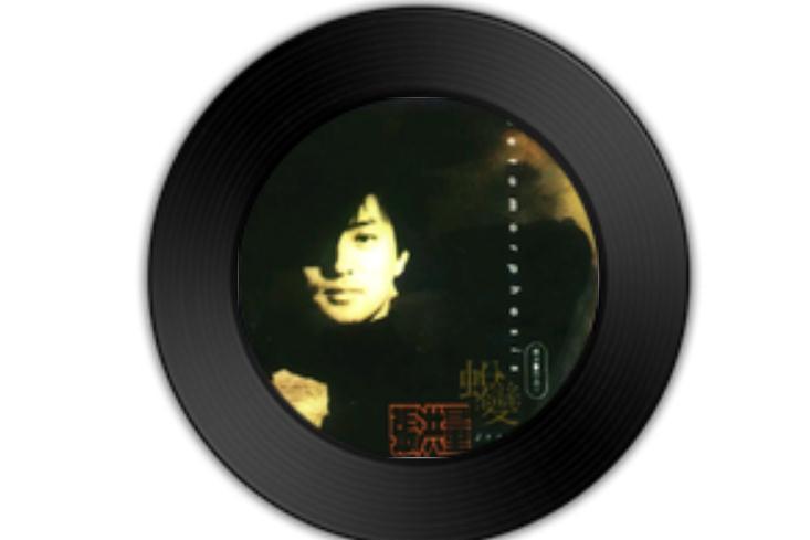 蛻變(張洪量演唱歌曲) 蛻變(張洪量演唱歌曲)