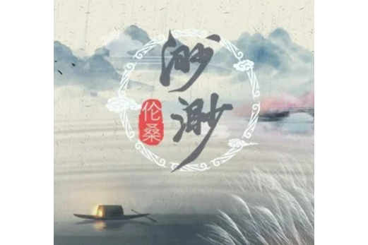 渺渺(倫桑演唱的歌曲) 渺渺(倫桑演唱的歌曲)