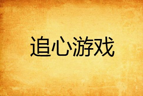 追心遊戲 追心遊戲