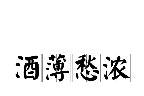 酒薄愁濃 酒薄愁濃