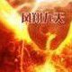 幻翔九天 幻翔九天