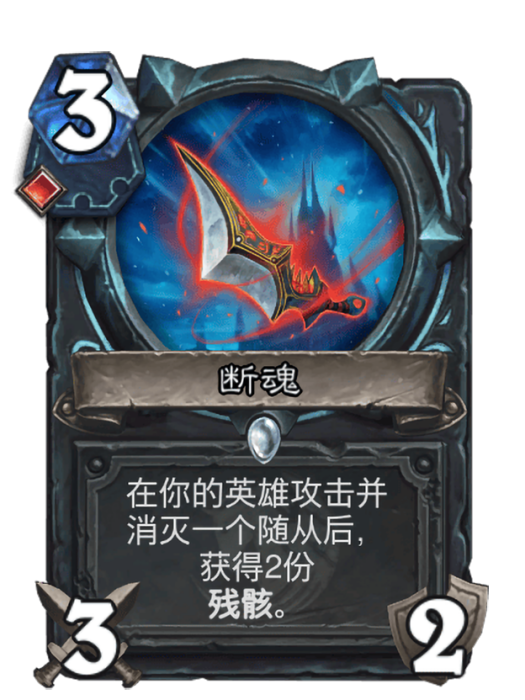 斷魂(卡牌遊戲《爐石傳說》中的卡牌) 斷魂(卡牌遊戲《爐石傳說》中的卡牌)