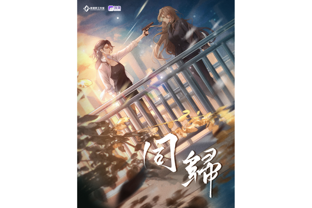 同歸(現代百合廣播劇) 同歸(現代百合廣播劇)