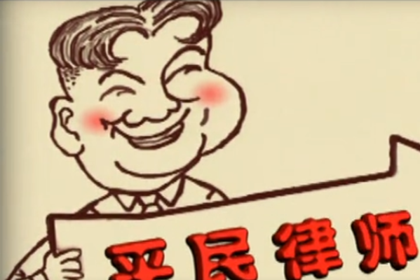 平民律師(2003年的電視劇集) 平民律師(2003年的電視劇集)