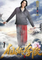 仙俠學院(2016年南笙、王以綸主演網路電影) 仙俠學院(2016年南笙、王以綸主演網路電影)