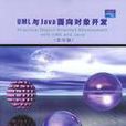UML與Java面向對象開發 UML與Java面向對象開發
