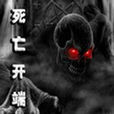死亡開端