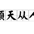 順天從人 順天從人