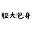 膽大包身 膽大包身