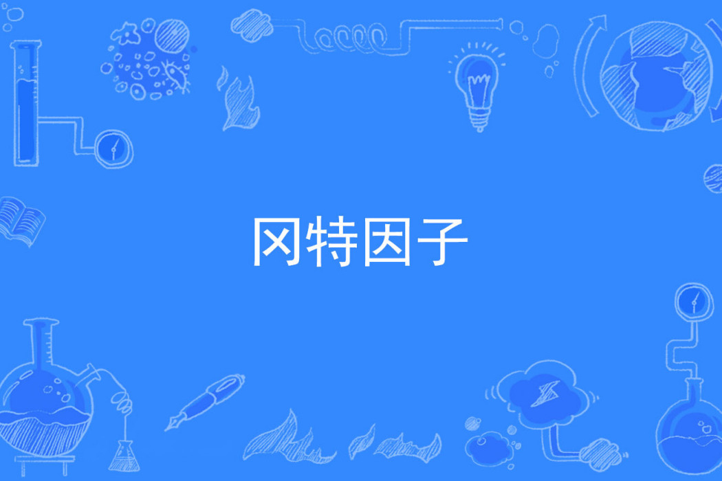 岡特因子 岡特因子