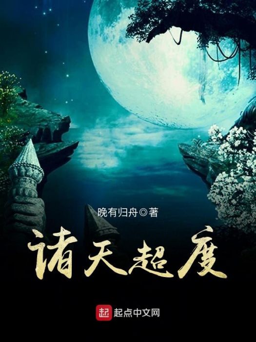 諸天超度 諸天超度