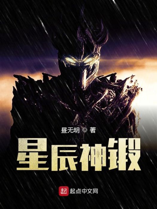 星辰神鍛 星辰神鍛