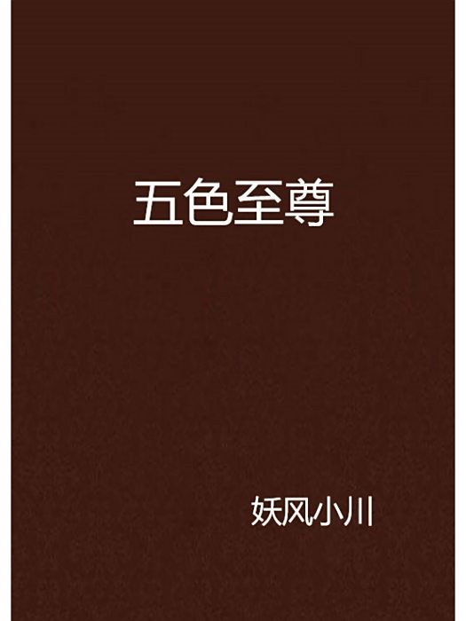 五色至尊 五色至尊