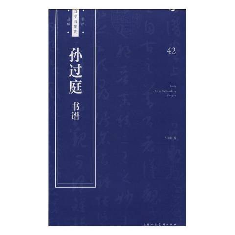 孫過庭書譜(2018年上海人民美術出版社出版的圖書) 孫過庭書譜(2018年上海人民美術出版社出版的圖書)