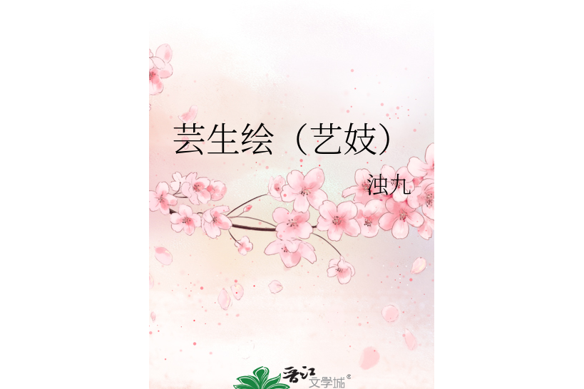 芸生繪 芸生繪