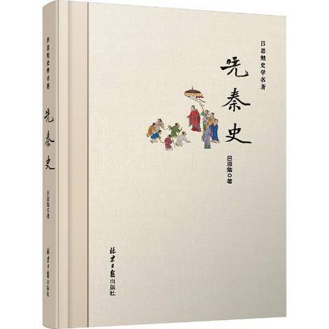 先秦史(2018年北京日報出版社出版的圖書) 先秦史(2018年北京日報出版社出版的圖書)
