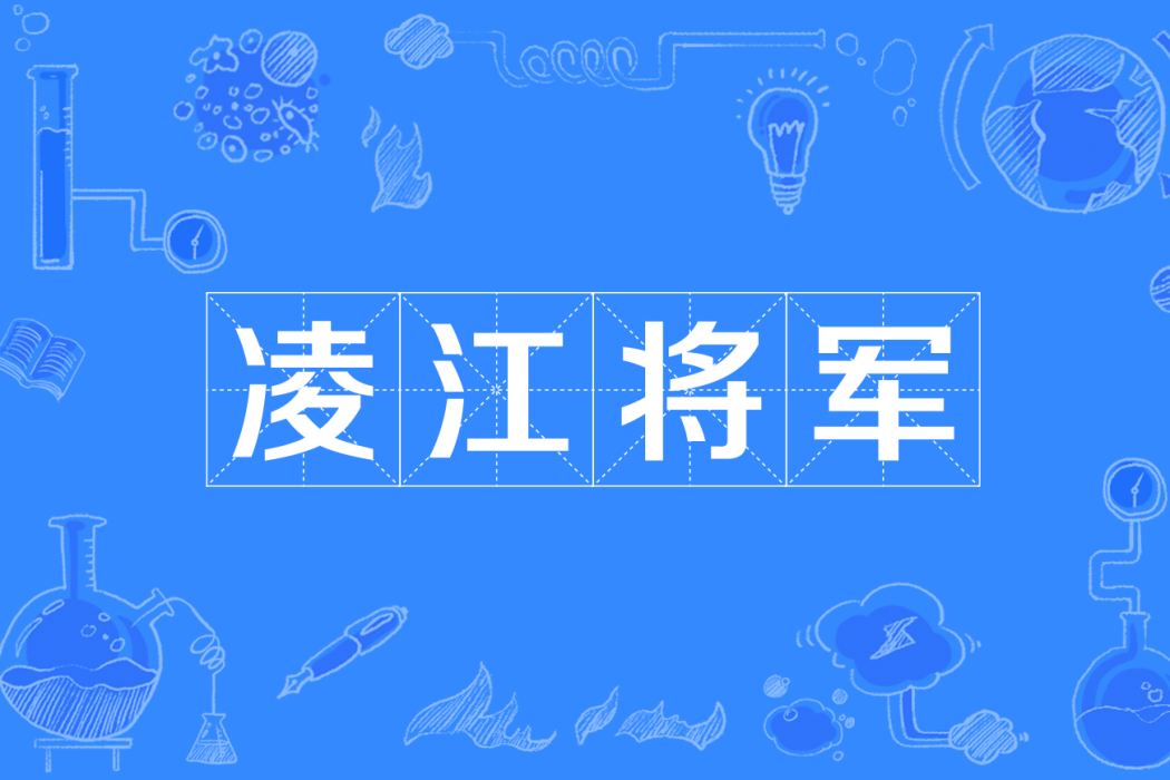 凌江將軍 凌江將軍