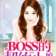 BOSS的契約小娘子(高調嬌妻) BOSS的契約小娘子(高調嬌妻)