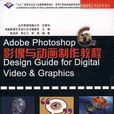 Adobe Photoshop 6.0 Design Guide for Digital Video & Graphics影像與動畫製作教程（附CD）