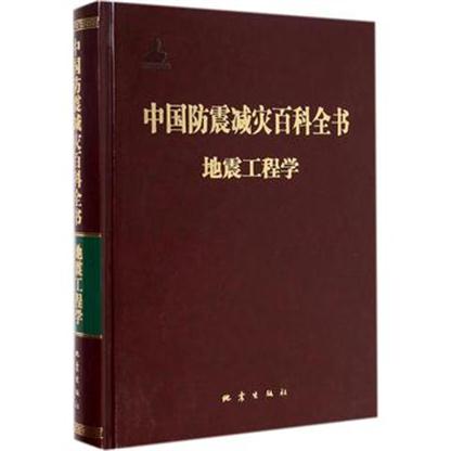 中國防震減災百科全書·地震工程學