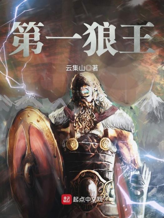 第一狼王 第一狼王